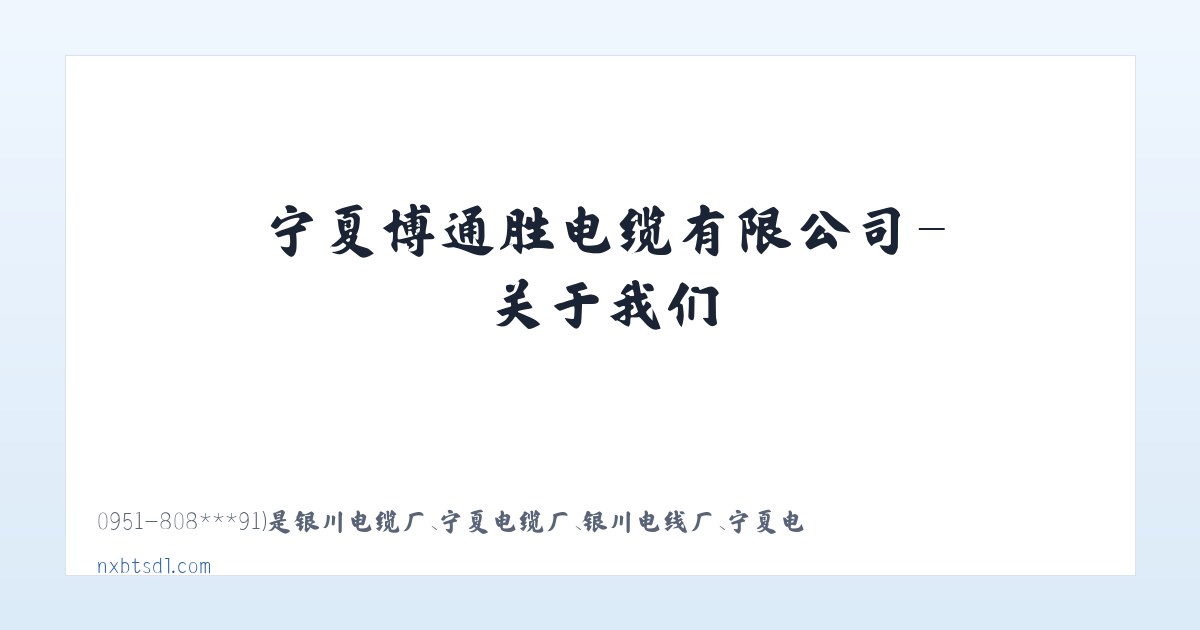 宁夏博通胜电缆有限公司-关于我们 主图